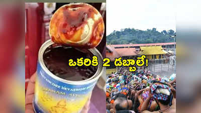 Sabarimala: శబరిమల వెళ్లే అయ్యప్ప భక్తులకు షాక్.. ఇక అరవణ ప్రసాదం కేవలం 2 డబ్బాలే! 