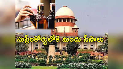 Supreme Court: సుప్రీంకోర్టులోకి 2 మందు బాటిళ్లు తీసుకొచ్చిన సీనియర్ లాయర్.. అవాక్కయిన సీజేఐ!