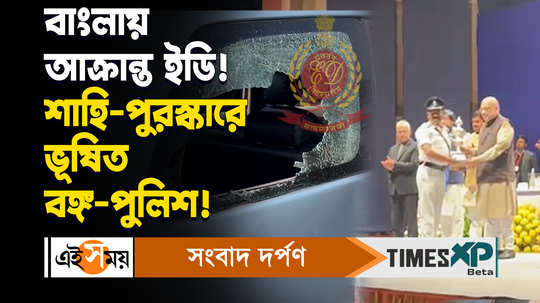 sandeshkhali ed raid incident on the day serampore police station awarded by amit shah watch video