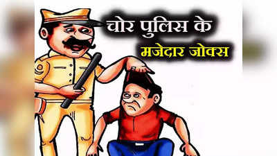 हिंदी जोक: चोर पुलिस की ये बातचीत है बेहद फनी,पढ़कर छूट जाएगी आपकी हंसी!