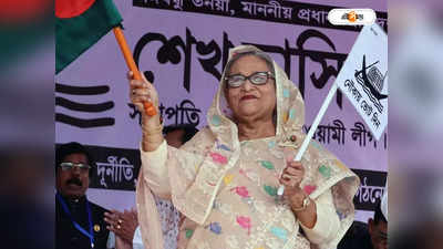 Sheikh Hasina: কোন কেন্দ্রে ভোট দেবেন বাংলাদেশের প্রধানমন্ত্রী শেখ হাসিনা?