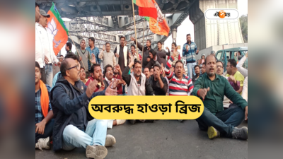 Howrah Bridge : সন্দেশখালিকাণ্ডের প্রতিবাদে হাওড়া ব্রিজে বিজেপির বিক্ষোভ, শনির বিকেলে স্তব্ধ যান চলাচল