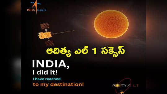 Aditya L1 Success: ఆదిత్య ఎల్ 1 సక్సెస్.. లాగ్రాంజ్ పాయింట్ 1 వద్ద కక్ష్యలోకి విజయవంతంగా ప్రవేశపెట్టిన ఇస్రో