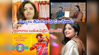 Anchor Swapna Chowdary: బిగ్ బాస్‌కి పంపిస్తానని డబ్బులు తీసుకుని మోసం.. ఆధారాలతో బయటపెట్టిన యాంకర్ స్వప్న చౌదరి 