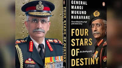 नरवणे की किताब की समीक्षा कर रही है सेना... पूर्व सैन्‍य अधिकारियों के संस्मरण लिखने पर क्‍या हैं नियम?
