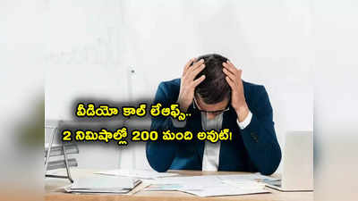 Videocall Layoffs: 2 నిమిషాల వీడియో కాల్‌లో 200 మంది ఉద్యోగులు ఔట్..!