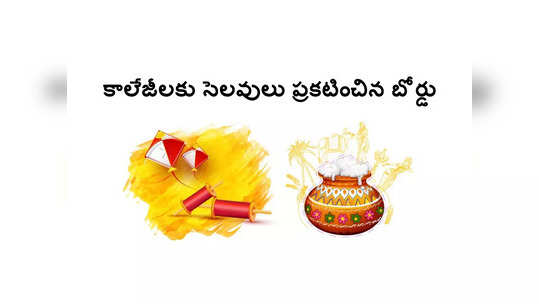 Sankranti Holidays : కాలేజీలకు సంక్రాంతి సెలవులు ప్రకటించిన ఇంటర్ బోర్డు.. మొత్తం 4 రోజులు సెలవులు 