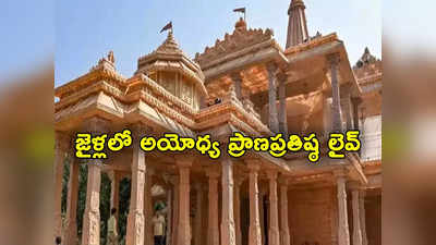 Ayodhya Ram Temple: ఖైదీలకు గుడ్‌న్యూస్.. జైలులో అయోధ్య రామమందిర ప్రారంభోత్సవం లైవ్ టెలికాస్ట్ 