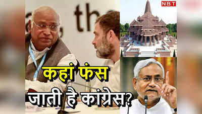 राम मंदिर हो या I.N.D.I.A पर अहम फैसले... कौन बनेगा करोड़पति जैसा क्‍यों हो जाता है कांग्रेस के लिए सीन?