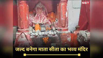 Mata Sita Mandir: अयोध्‍या में श्री राम तो एमपी में अब बनेगा माता सीता का मंदिर, तीर चलाकर भगवान ने निकाली थी जल धार