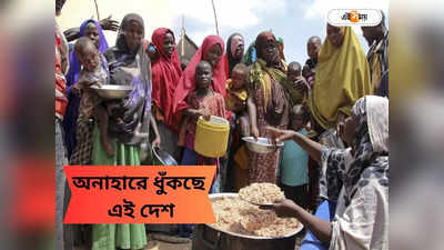 Ethiopia Famine: প্রবল খাদ্য সংকটে ভুগছে এই দেশ, অনাহারে মৃত্যু ৮৬০ জনের