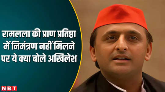 akhilesh yadav said on not being invited to ram temple he will go whenever he feels like it