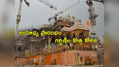 Ayodhya: అమృత ఘడియల్లో బిడ్డలకు జన్మనివ్వాలని గర్భిణీల ఆరాటం 