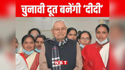 Bihar Assembly Elections 2025 नीतीश ने तैयार किया बिहार में स्ट्रांग चुनावी दूत! जानिए सियासी वैतरणी पार करने का दीदी वाला फंडा