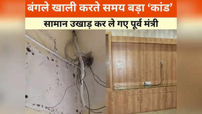 बंगले से टीवी, लाइट और बिजली का बोर्ड भी उखाड़ ले गए, डहरिया के कांड से सकते में मंत्री श्याम बिहारी