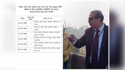 Bihar Teacher News: आ गई सभी जिलों के स्कूल एलॉटमेंट की तारीख, TRE-1 और TRE-2 के लिए अहम जानकारी