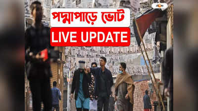 Bangladesh Election 2024 Live Update: নির্বাচনে জয়ের পর হাসিনাকে অভিনন্দন জানাল চিন
