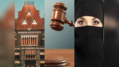 Bombay High Court: ‘तलाकशुदा मुस्लिम महिला दोबारा शादी के बाद भी गुजारा-भत्ता की हकदार’, बॉम्बे हाई कोर्ट ने सुनाया बड़ा फैसला