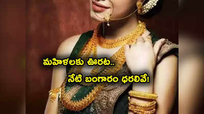 Gold Rate Today: పసిడి ప్రియులకు అలర్ట్.. నేటి బంగారం, వెండి ధరలు ఇవే.. తులం గోల్డ్ ఎంతంటే?