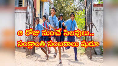 సంక్రాంతి సెలవులపై విద్యాశాఖ క్లారిటీ.. విద్యార్థులకు పండగే పండగ!