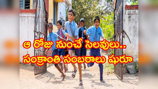 సంక్రాంతి సెలవులపై విద్యాశాఖ క్లారిటీ.. విద్యార్థులకు పండగే పండగ! 