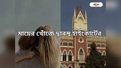 Calcutta High Court : জন্মদাত্রী কে? ছেলের পথ আগলে মৌলিক অধিকার