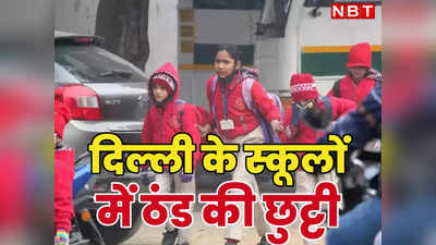 दिल्ली के स्कूलों में बढ़ गई ठंड की छुट्टी, शीतलहर के बीच शिक्षा मंत्री ने दिया आदेश