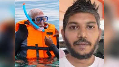 पीएम मोदी की लक्षद्वीप यात्रा से बौखलाए मालदीव के राष्ट्रपति की पार्टी के नेता, भारतीयों पर किया भद्दा कमेंट, अब बुरे घिरे