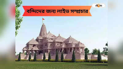 Ram Mandir Ayodhya: রাম মন্দিরের উদ্বোধনী অনুষ্ঠান দেখতে পাবেন জেল বন্দিরাও, কী ভাবে?