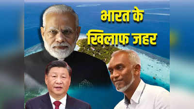 भारत से किनारा कर चीन जा रहे मालदीव के राष्‍ट्रपति, खुश हो गया ग्‍लोबल टाइम्‍स, जमकर उगला जहर