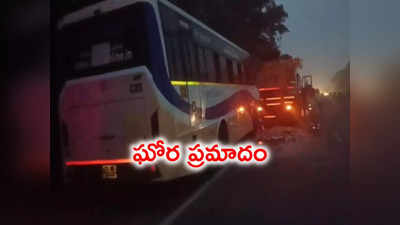 లారీని ఢీ కొట్టిన TSRTC బస్సు.. ఇద్దరి మృతి, పలువురికి తీవ్ర గాయాలు 