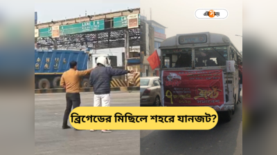 Kolkata Traffic Update Today : ব্রিগেডের পথে কলকাতায় ৭ মিছিল, ছুটির শহরে যানজটে ভোগান্তি?
