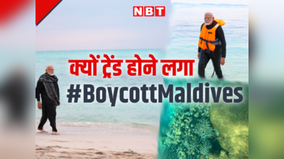 मालदीव पर सर्जिकल स्ट्राइक से कम नहीं है मोदी की लक्षद्वीप यात्रा, सोशल मीडिया पर क्यों ट्रेंड हो रहा BoycottMaldives