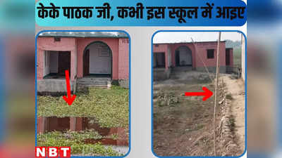 Bihar Education News : केके पाठक जी कभी जरा इस स्कूल में आइए, तब पता चलेगा कि गांव में पढ़ाना क्या होता है