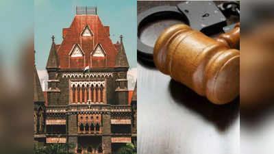 Bombay High Court: पैसे लौटाने से अपराध खत्म नहीं हो जाता, बॉम्बे हाई कोर्ट ने  खारिज की महिला वकील की अग्रिम जमानत