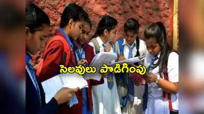 School Holidays: విద్యార్థులకు గుడ్‌న్యూస్ చెప్పిన ప్రభుత్వం.. మరో 5 రోజులపాటు సెలవులు పొడిగింపు