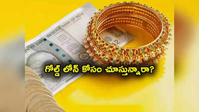 Gold Loans: గోల్డ్ తాకట్టు పెట్టి లోన్ తీసుకుంటున్నారా? ముందుగా ఈ విషయాలు తెలుసుకోండి