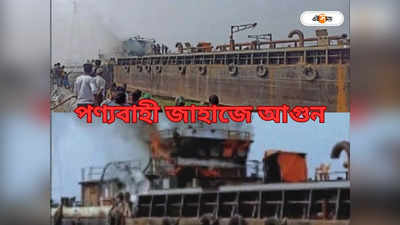 Cargo Ship Fire: মুড়িগঙ্গার তীরে জাহাজে আগুন, আতঙ্ক