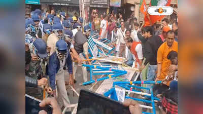 BJP News : বিজেপির বাইক র‍্যালিতে বাধা! পুলিশের সঙ্গে খণ্ডযুদ্ধ, ধুন্ধুমার ডানকুনিতে