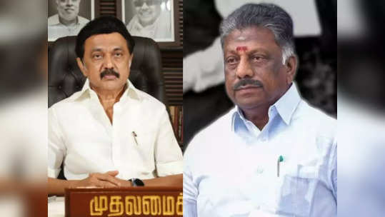 எடப்பாடி போல முதல்வர் ஸ்டாலினும் நடந்துக்கலாமா? - குமுறிய ஓபிஎஸ் - பிரச்னை இதுதானாம்!