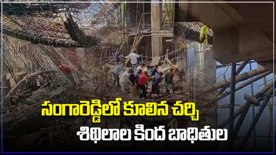 under construction church collapsed in sangareddy four workers died