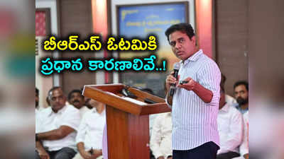 అసెంబ్లీ ఎన్నికల్లో బీఆర్ఎస్‌ను దెబ్బతీసింది అవే.. కేటీఆర్ సంచలన వ్యాఖ్యలు 