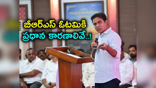 అసెంబ్లీ ఎన్నికల్లో బీఆర్ఎస్‌ను దెబ్బతీసింది అవే.. కేటీఆర్ సంచలన వ్యాఖ్యలు 