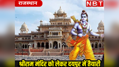 Ram Mandir News: 22 जनवरी को गुलाबी नगरी हो जाएगी केसरिया, अल्बर्ट हॉल पर प्रकट होंगे श्रीराम मंदिर होंगे लाइव दर्शन