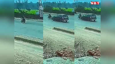 Gwalior News: कार की टक्कर से हवा में उछला बाइक सवार, सन्न रह गए लोग, सीसीटीवी में रिकॉर्ड हुई घटना