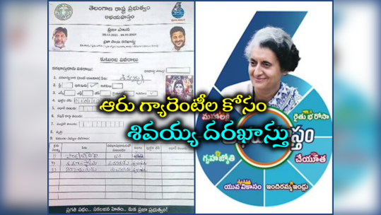 ప్రజాపాలనలో దరఖాస్తు చేసుకున్న శివుడు, పార్వతి, వినాయకుడు.. అప్లికేషన్ వైరల్ 