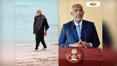 Maldives India News: কেন হঠাৎ মোদী বিরোধী মলদ্বীপ? সমস্যার সূত্রপাত কোথা থেকে?