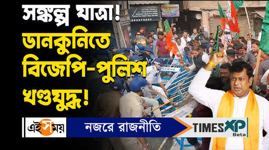 bjp sankalp yatra bike rally bjp workers clash with police in dankuni watch bengali video