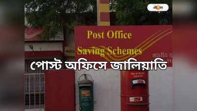 Post Office Fraud : ডাকঘরের গ্রাহকদের টাকা আত্মসাৎ, ধৃত ১