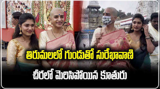 actress surekha vani and actor prabhudeva visits tirumala temple separately